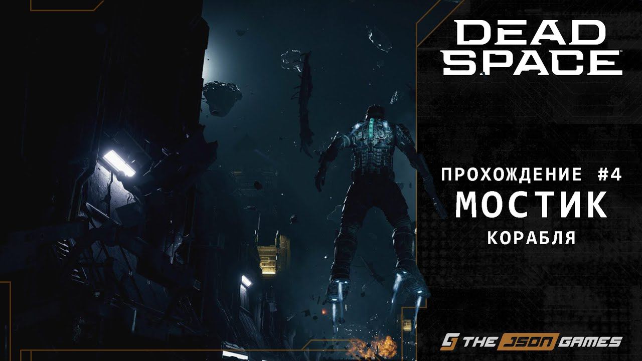 Dead Space Remake | Прохождение #4 | Мостик корабля | PS5
