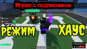✨Играю с подписчиком в ?супер туалетная потасовка? режим ХАОС