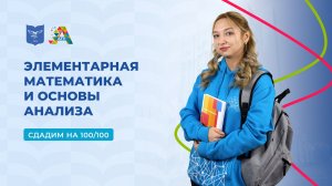 Вступительные испытания: элементарная математика и основы анализа