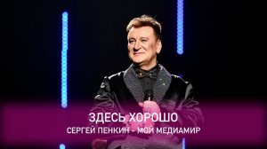 Сергей Пенкин - Здесь хорошо (Crocus City Hall, 13.02.2021)