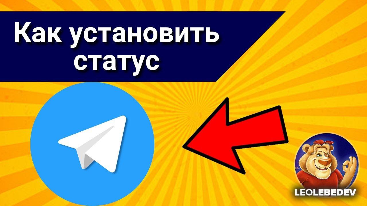 Как установить статус в телеграмме, как установить эмодзи статус в телеграмме смотреть онлайн