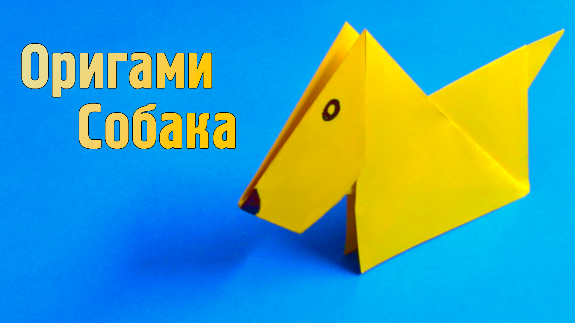 Как сделать Собаку из бумаги | Оригами Собачка своими руками | Фигурка Животного для детей без клея