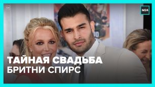В Сети обсуждают секретную свадьбу Бритни Спирс – Москва 24