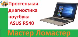 Простенькая диагностика ноутбука ASUS R540