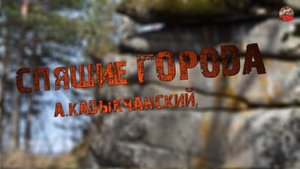 262,Спящие города,А.Кадыкчанский,.avi