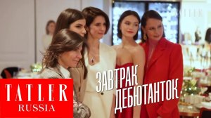 Как прошел завтрак дебютанток бала Tatler 2020