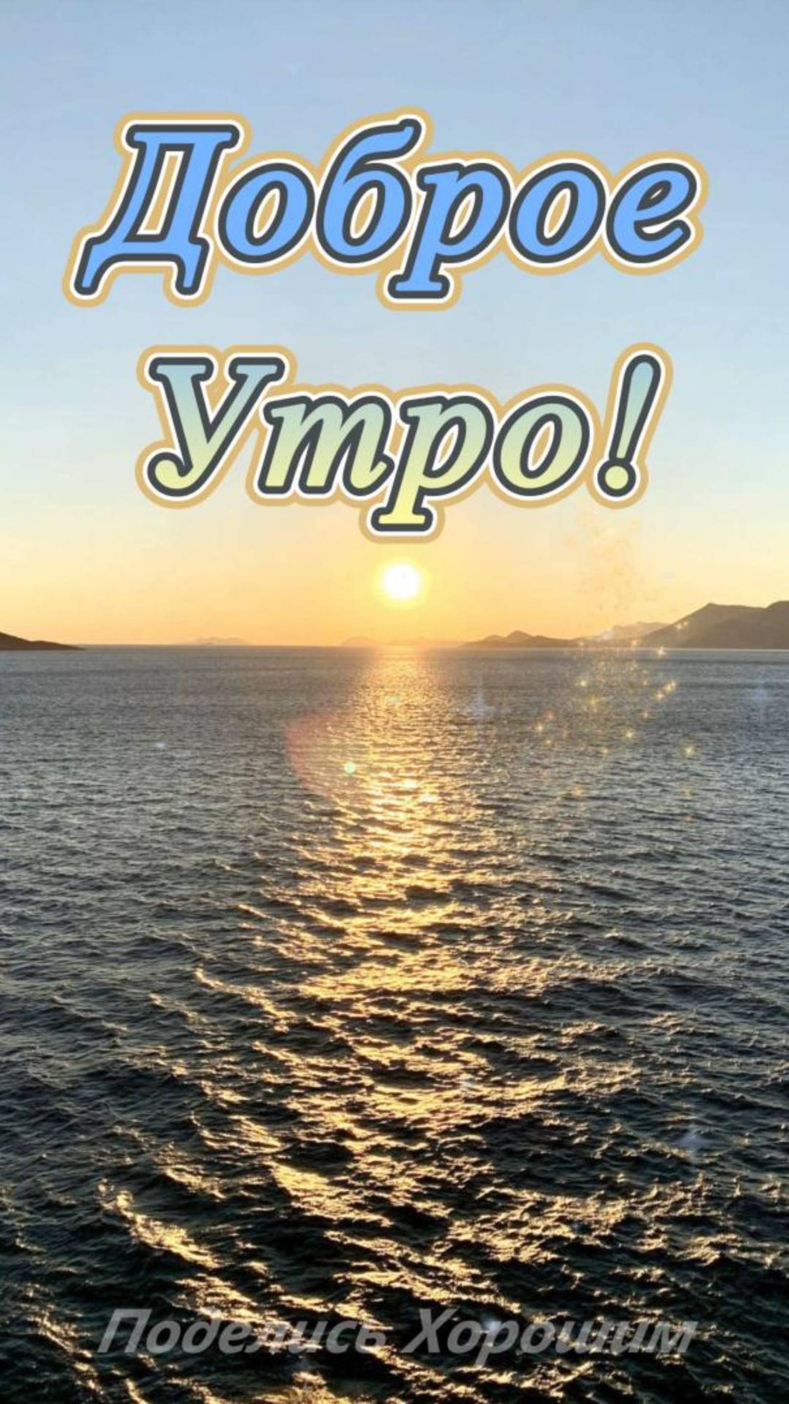 Доброе Утро!