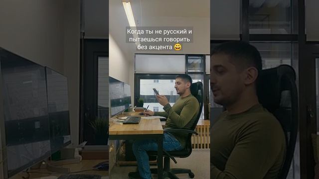 Когда ты не русский и пытаешься говорить без акцента ?