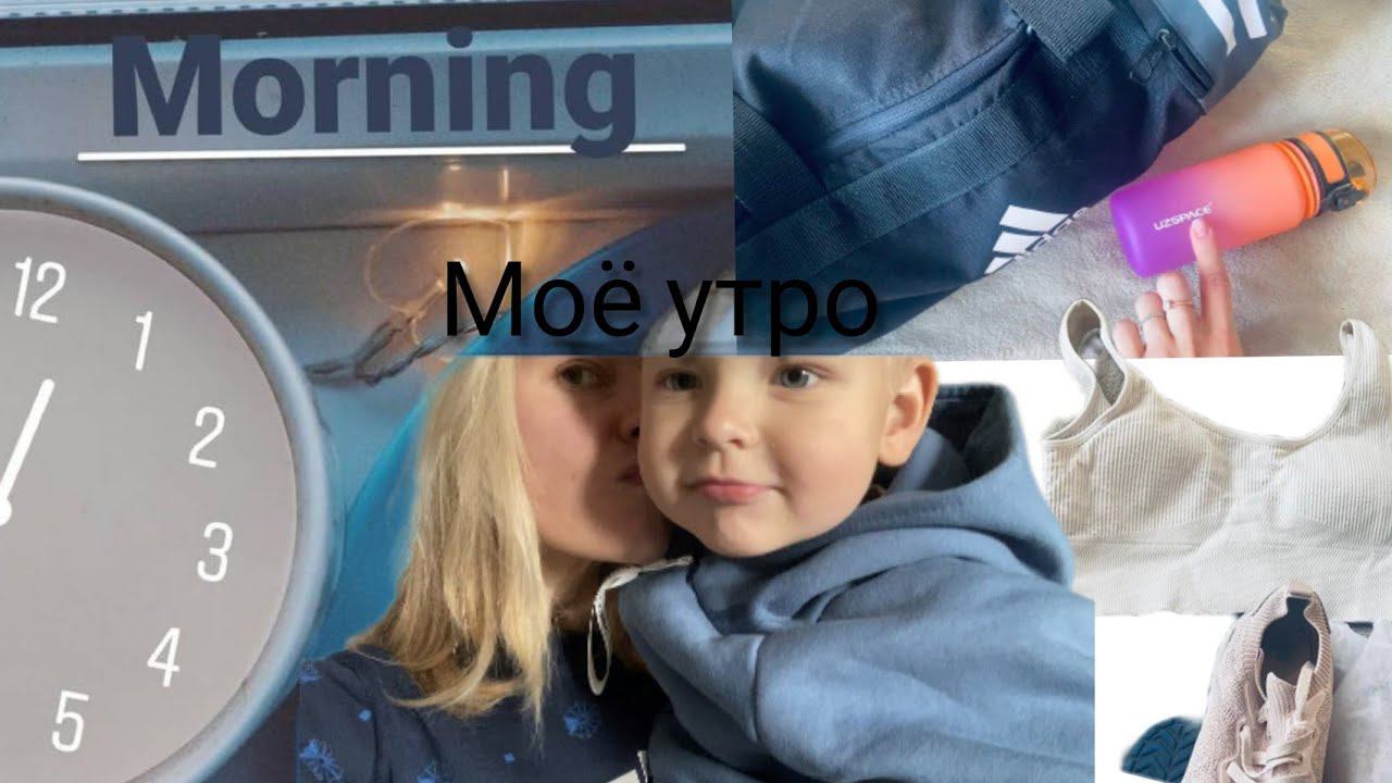 МОЕ УТРО /как собираемся в садик / МОТИВАЦИЯ НА ПРОДУКТИВНЫЙ ДЕНЬ