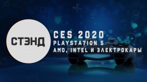 CES 2020 _ Playstation 5, INTEL, AMD и электрокары! | СТЭНД