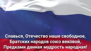 Государственный гимн Российской Федерации