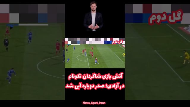 آتش بازی شاگردان نکونام در آزادی؛ صدر دوباره آبی شد#فوتبال#استقلال#استقلال_تهران#نساجی#خبر#خبر_ورزش