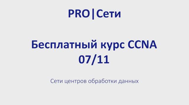 Бесплатный курс CCNA 07 сети центров обработки данных
