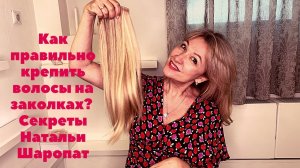 Как правильно крепить волосы на заколках? Секреты Натальи Шаропат