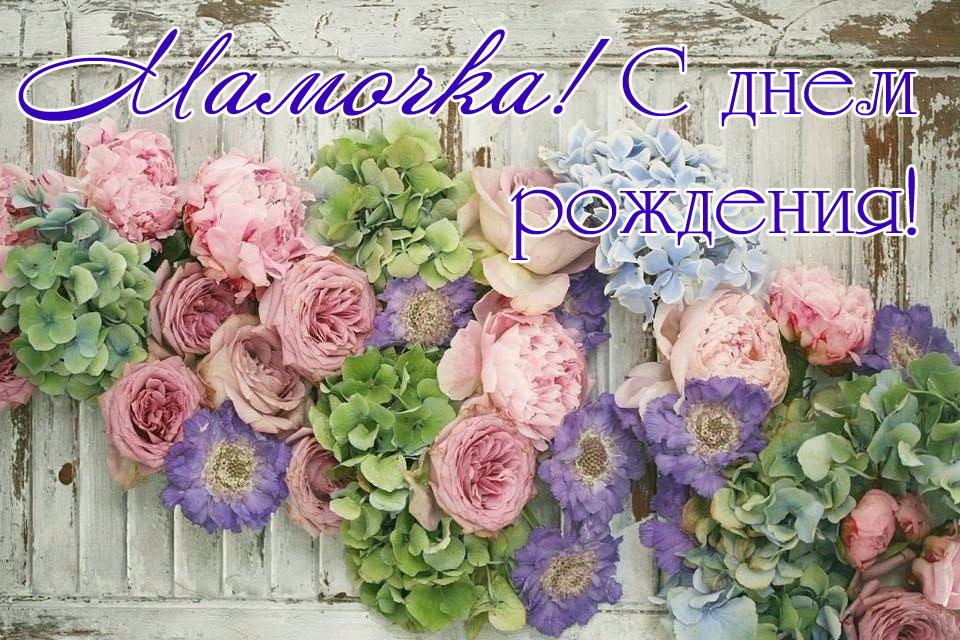 Яркое Поздравление! С Днем Рождения ?Мамуля!