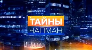 Тайны Чапман. “Мусор против человека“ 18 07 2016