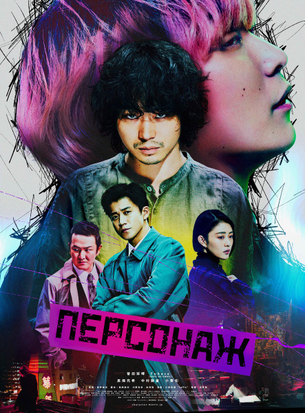 Персонаж (дорама, 2021)