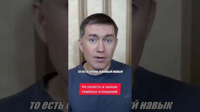 Не попасть в капкан тяжёлых отношений. Психолог Сергей Левит.