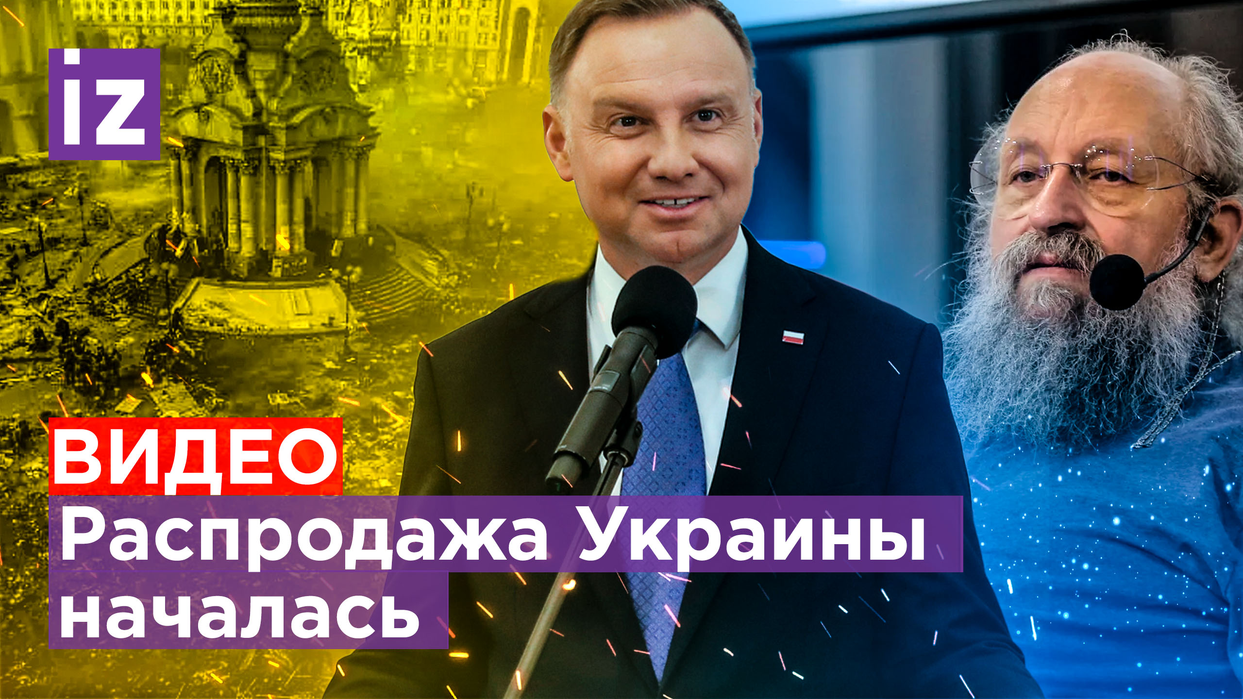 Распродажа Украины началась: Вассерман объяснил притязания Польши / Известия