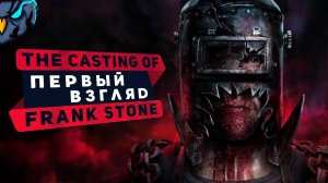 The Casting of Frank Stone - Первый взгляд