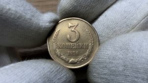 3 копейки 1958. Реальная цена монеты. История появления раритетов в СССР!
