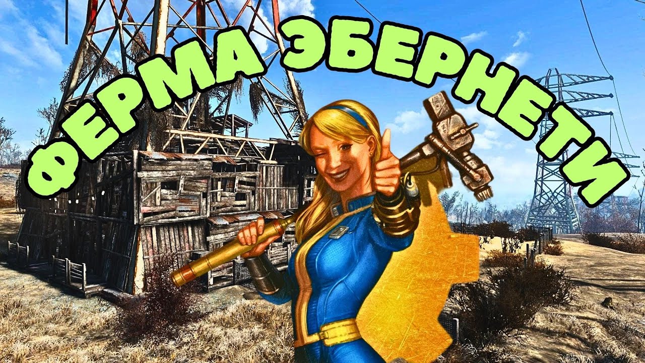 Fallout4: Ферма Эбернети - Строим!
