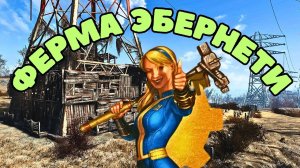 Fallout4: Ферма Эбернети - Строим!