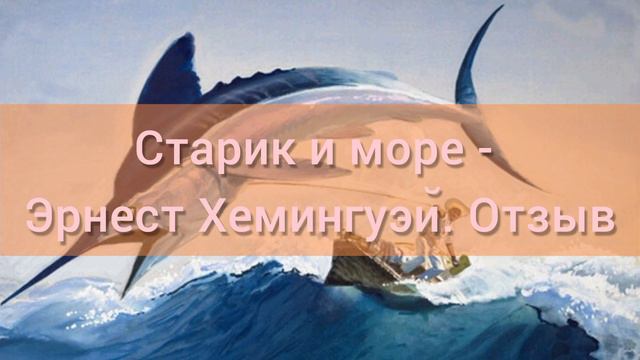 Отзыв на книгу Старик и море, Эрнест Хемингуэй