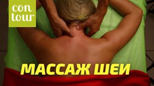 Массаж при боли в шее | Николай Андреев