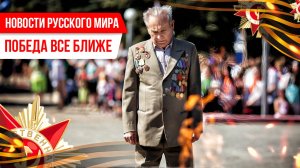 Новости Русского мира. Победа все ближе