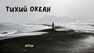 AIHAN - Тихий океан | +текст