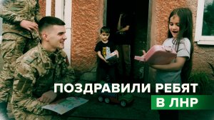 Российские военные поздравили с Днём защиты детей семьи в зоне СВО