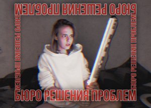 БЮРО РЕШЕНИЯ ПРОБЛЕМ