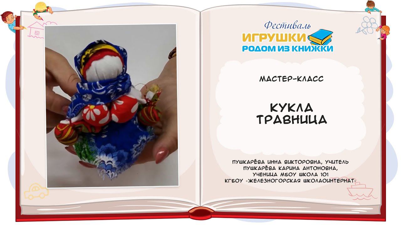 Кукла Травница