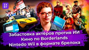 Забастовка актёров против ИИ, кино по Borderlands и Nintedo Wii в формате брелока. Главные новости