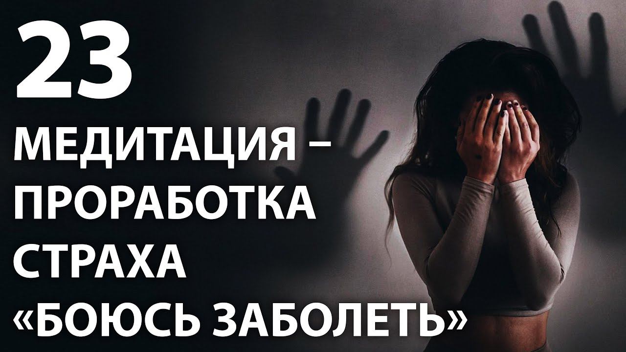 Тета хилинг медитация (трансмедитация) избавление от страха заболеть. Избавляемся от фобии заболеть