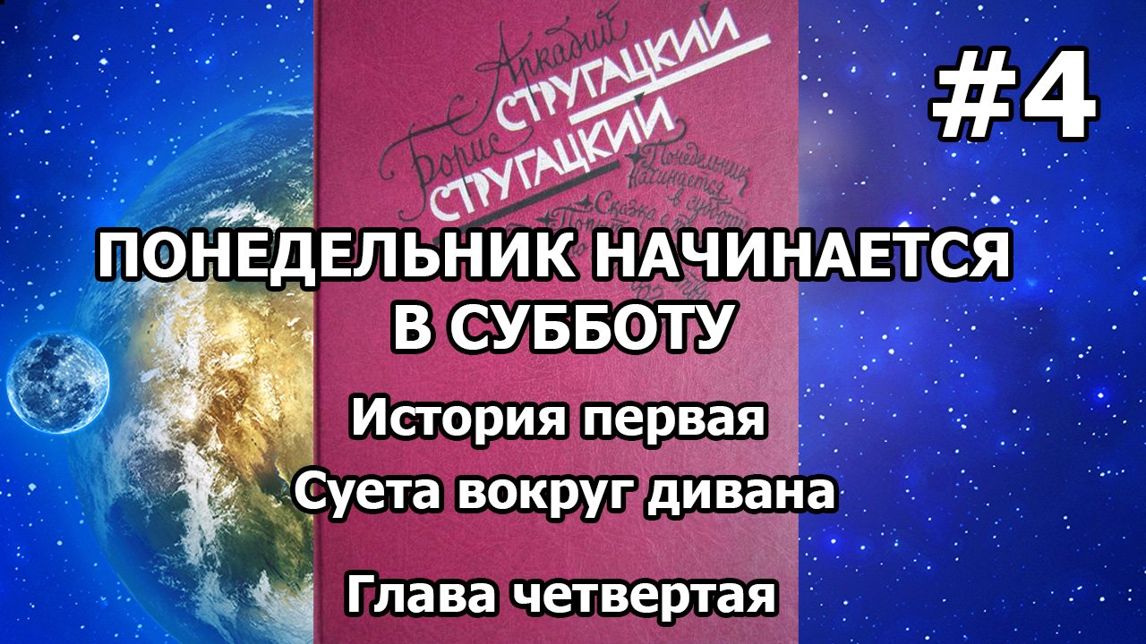 Понедельник начинается в субботу. История первая. Глава четвертая