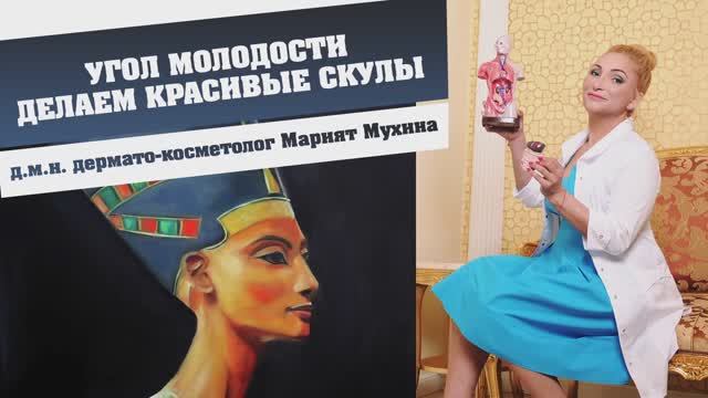 Угол молодости. Делаем красивые скулы
