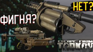 Актуален ли ГРАНАТОМЕТ ? в Escape From Tarkov
