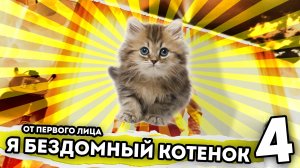 Я БЕЗДОМНЫЙ КОТЕНОК. От первого лица. Серия 4