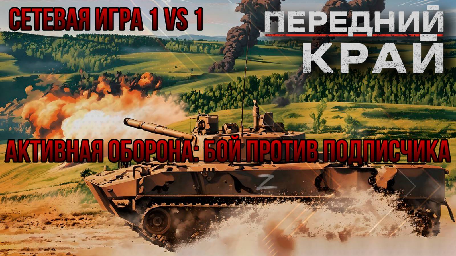 АКТИВНАЯ ОБОРОНА: БОЙ ПРОТИВ ПОДПИСЧИКА/СЕТЕВАЯ ИГРА  1 VS 1- ПЕРЕДНИЙ КРАЙ