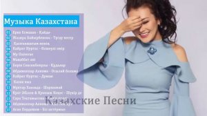 КАЗАХСКИЕ ПЕСНИ | МУЗЫКУ КАЗАКША БЕСПЛАТНО  | МУЗЫКА КАЗАКША #7