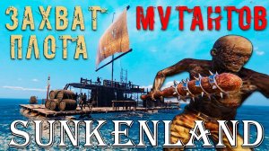 ОТПРАВЛЯЕМСЯ СРАЖАТЬСЯ С МУТАНТАМИ!!! - Sunkenland