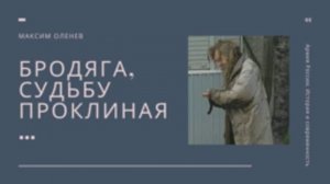 Выпуск 201-й. Бродяга, судьбу проклиная.