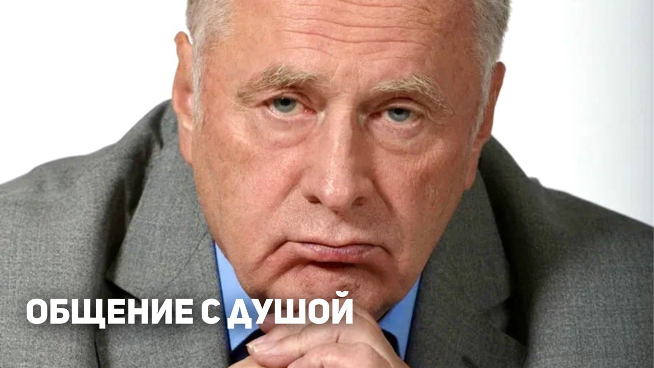 Общение с душой Владимира Жириновского через год после ухода