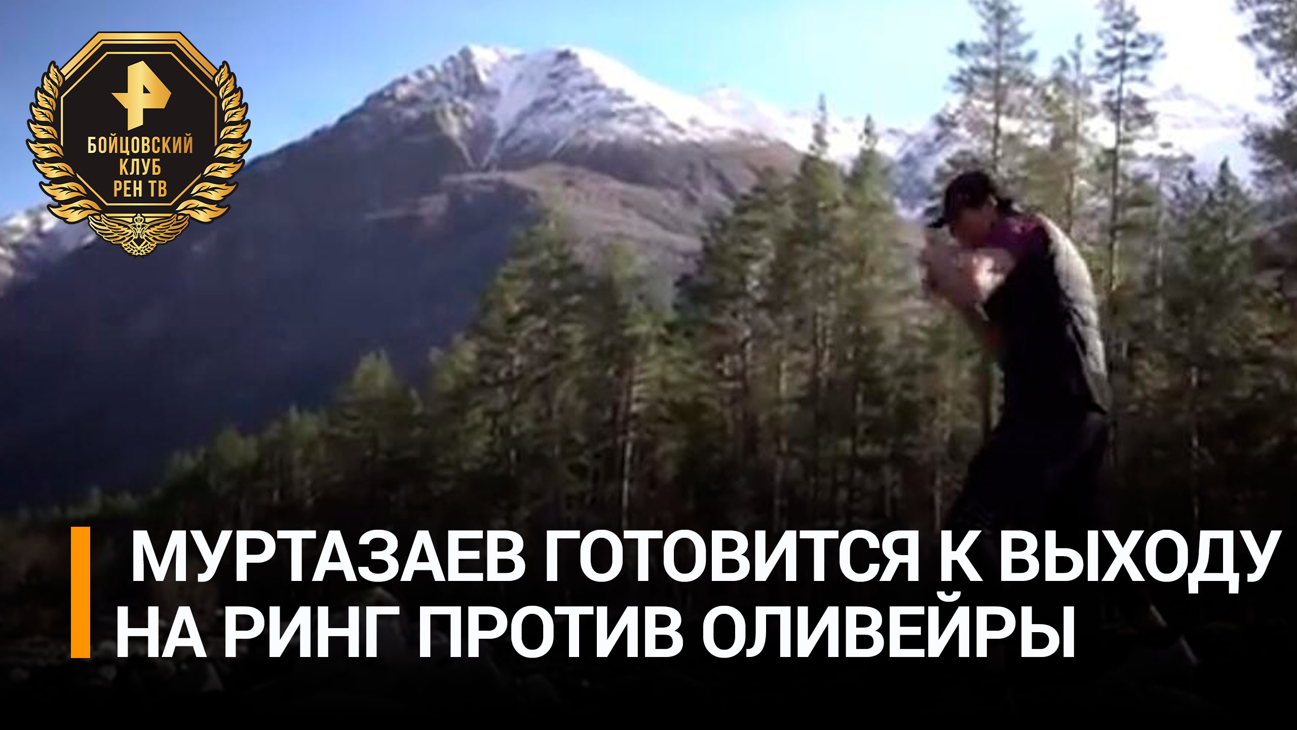 Муртазаев показал, как тренируется перед боем с Оливейрой / Бойцовский клуб РЕН ТВ