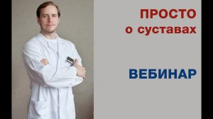 Анонс Вебинара "Просто о суставах"