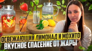 Освежающий лимонад и Мохито : Вкусное спасение от жары