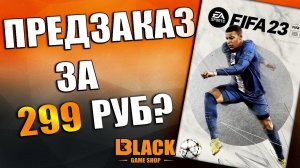 ПРЕДЗАКАЗ FIFA 23 | КУПИТЬ ФИФА 23 ДЕШЕВО | КУПИТЬ КЛЮЧ FIFA 23 | КУПИТЬ FIFA 23