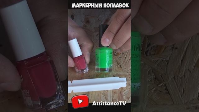 Как сделать МАРКЕРНЫЙ ПОПЛАВОК своими руками! Самоделки для рыбалки от AssistanceTV